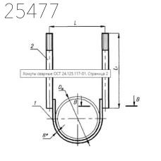 Хомут сварной 1620 мм ОСТ 24.125.117